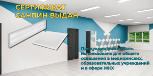 Мы получили сертификат СанПин