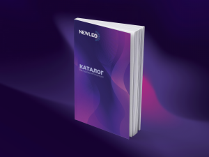 Новый каталог Newled 2025 доступен для скачивания